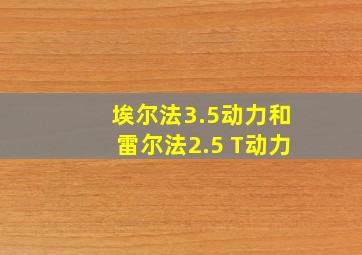 埃尔法3.5动力和雷尔法2.5 T动力